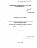 Красюков, Дмитрий Викторович. Статистические методы оценки состояния и перспектив развития малого предпринимательства в России: дис. кандидат экономических наук: 08.00.12 - Бухгалтерский учет, статистика. Москва. 2005. 213 с.