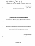 Лебедева, Татьяна Викторовна. Статистические методы прогнозирования урожайности зерновых культур в зоне рискованного земледелия: дис. кандидат экономических наук: 08.00.12 - Бухгалтерский учет, статистика. Оренбург. 2004. 169 с.
