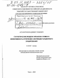 Астафуров, Владимир Глебович. Статистические модели сигналов и помех и эффективность оптических систем дистанционного зондирования: дис. доктор физико-математических наук: 01.04.05 - Оптика. Томск. 2003. 270 с.