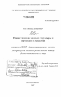 Сон, Леонид Дмитриевич. Статистические модели структуры и переходов в жидкости: дис. доктор физико-математических наук: 01.04.07 - Физика конденсированного состояния. Екатеринбург. 2007. 228 с.