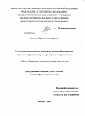Афонина, Ирина Александровна. Статистические параметры трансляции ритмико-фонетических особенностей французской речи при переводе на русский язык: дис. кандидат филологических наук: 10.02.21 - Прикладная и математическая лингвистика. Тюмень. 2008. 263 с.