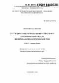 Мысина, Наталья Юрьевна. Статистические распределения разности фаз в лазерных спекл-полях и цифровая спекл-интерферометрия: дис. кандидат наук: 01.04.21 - Лазерная физика. Саратов. 2014. 173 с.
