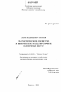 Олемской, Сергей Владимирович. Статистические свойства и физическое моделирование солнечных пятен: дис. кандидат физико-математических наук: 01.03.03 - Физика Солнца. Иркутск. 2006. 109 с.