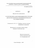 Юрьева, Ольга Дмитриевна. Статистический анализ биомедицинских сигналов для систем контроля психофизиологического состояния человека: дис. кандидат технических наук: 05.11.17 - Приборы, системы и изделия медицинского назначения. Санкт-Петербург. 2010. 165 с.