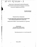 Петрякова, Ольга Леонидовна. Статистический анализ демографической ситуации Европейского Севера РФ: дис. кандидат экономических наук: 08.00.12 - Бухгалтерский учет, статистика. Москва. 2003. 204 с.