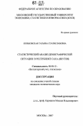 Пеньковская, Татьяна Станиславовна. Статистический анализ демографической ситуации в Республике Саха (Якутия): дис. кандидат экономических наук: 08.00.12 - Бухгалтерский учет, статистика. Москва. 2007. 172 с.