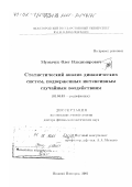 Музычук, Олег Владимирович. Статистический анализ динамических систем, подверженных интенсивным случайным воздействиям: дис. доктор физико-математических наук: 01.04.03 - Радиофизика. Нижний Новгород. 2001. 346 с.
