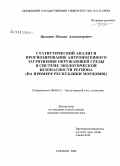 Цыганов, Михаил Александрович. Статистический анализ и прогнозирование антропогенного загрязнения окружающей среды в системе экологической безопасности региона: на примере Республики Мордовия: дис. кандидат экономических наук: 08.00.12 - Бухгалтерский учет, статистика. Саранск. 2008. 217 с.