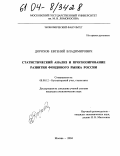 Дорохов, Евгений Владимирович. Статистический анализ и прогнозирование развития фондового рынка России: дис. кандидат экономических наук: 08.00.12 - Бухгалтерский учет, статистика. Москва. 2004. 192 с.