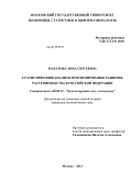 Макарова, Анна Сергеевна. Статистический анализ и прогнозирование развития растениеводства в Российской Федерации: дис. кандидат экономических наук: 08.00.12 - Бухгалтерский учет, статистика. Москва. 2013. 155 с.