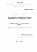 Горбачев, Виктор Викторович. Статистический анализ и прогнозирование развития российского фондового рынка: дис. кандидат экономических наук: 08.00.12 - Бухгалтерский учет, статистика. Москва. 2006. 142 с.