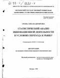 Орлова, Анна Владимировна. Статистический анализ инновационной деятельности на этапе перехода к рынку: дис. кандидат экономических наук: 08.00.11 - Статистика. Москва. 1998. 162 с.