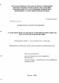 Поликарпова, Мария Геннадьевна. Статистический анализ интеграционной деятельности металлургической компании: дис. кандидат экономических наук: 08.00.12 - Бухгалтерский учет, статистика. Москва. 2008. 166 с.