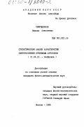 Свириденков, Михаил Алексеевич. Статистический анализ характеристик светорассеяния приземным аэрозолем: дис. кандидат физико-математических наук: 01.04.12 - Геофизика. Москва. 1985. 182 с.