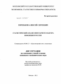 Поршаков, Алексей Сергеевич. Статистический анализ монетарного фактора инфляции в России: дис. кандидат экономических наук: 08.00.12 - Бухгалтерский учет, статистика. Москва. 2011. 147 с.
