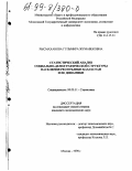 Рысмаханова, Гульмира Жумабековна. Статистический анализ социально-демографической структуры населения Республики Казахстан и ее динамики: дис. кандидат экономических наук: 08.00.11 - Статистика. Москва. 1998. 144 с.