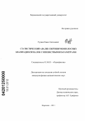 Руднев, Павел Евгеньевич. Статистический анализ сверхширокополосных квазирадиосигналов с неизвестными параметрами: дис. кандидат физико-математических наук: 01.04.03 - Радиофизика. Воронеж. 2011. 168 с.