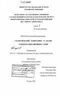 Скуратов, Алексей Константинович. Статистический мониторинг и анализ телекоммуникационных сетей: дис. доктор технических наук: 05.13.13 - Телекоммуникационные системы и компьютерные сети. Москва. 2007. 416 с.