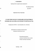 Бравичева, Ольга Сергеевна. Статистическое исследование безработицы в регионе: По материалам Оренбургской области: дис. кандидат экономических наук: 08.00.12 - Бухгалтерский учет, статистика. Оренбург. 2006. 195 с.