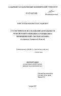 Елистратов, Максим Александрович. Статистическое исследование деятельности транспортного комплекса в социально-экономической системе региона: на примере Самарской области: дис. кандидат экономических наук: 08.00.12 - Бухгалтерский учет, статистика. Самара. 2007. 244 с.