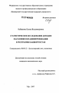 Кабашова, Елена Владимировна. Статистическое исследование доходов населения и их дифференциации в Республике Башкортостан: дис. кандидат экономических наук: 08.00.12 - Бухгалтерский учет, статистика. Уфа. 2007. 179 с.