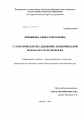 Пряникова, Алина Григорьевна. Статистическое исследование экономической безопасности регионов РФ: дис. кандидат экономических наук: 08.00.12 - Бухгалтерский учет, статистика. Москва. 2012. 238 с.