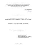 Скрипкина Татьяна Борисовна. Статистическое исследование инфраструктуры муниципальных образований: дис. кандидат наук: 08.00.12 - Бухгалтерский учет, статистика. ФГБОУ ВО «Новосибирский государственный университет экономики и управления «НИНХ». 2022. 216 с.