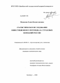 Мазанова, Елена Владиславовна. Статистическое исследование инвестиционного потенциала страховых компаний России: дис. кандидат экономических наук: 08.00.12 - Бухгалтерский учет, статистика. Оренбург. 2008. 162 с.
