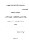 Гордеева Валерия Игоревна. СТАТИСТИЧЕСКОЕ ИССЛЕДОВАНИЕ НАТУРАЛЬНЫХ И СТОИМОСТНЫХ ПОТЕРЬ ЗДОРОВЬЯ В РЕГИОНАХ РОССИИ: дис. кандидат наук: 08.00.12 - Бухгалтерский учет, статистика. ФГБОУ ВО «Российский экономический университет имени Г.В. Плеханова». 2016. 193 с.