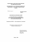 Мясников, Максим Николаевич. Статистическое исследование преступности несовершеннолетних в Российской Федерации: дис. кандидат экономических наук: 08.00.12 - Бухгалтерский учет, статистика. Москва. 2008. 197 с.