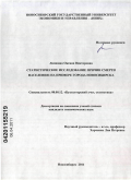 Лапшина, Оксана Викторовна. Статистическое исследование причин смерти населения: на примере города Новосибирска: дис. кандидат экономических наук: 08.00.12 - Бухгалтерский учет, статистика. Новосибирск. 2011. 232 с.