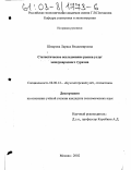 Шмарова, Лариса Владимировна. Статистическое исследование рынка услуг международного туризма: дис. кандидат экономических наук: 08.00.12 - Бухгалтерский учет, статистика. Москва. 2002. 203 с.
