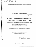 Гуляева, Татьяна Ивановна. Статистическое исследование самообеспеченности России продовольственными товарами: На примере сахара: дис. доктор экономических наук: 08.00.12 - Бухгалтерский учет, статистика. Санкт-Петербург. 2001. 295 с.
