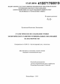Пуляевская, Валентина Леонидовна. Статистическое исследование уровня экономического развития муниципальных образований на платформе СНС: дис. кандидат наук: 08.00.12 - Бухгалтерский учет, статистика. Новосибирск. 2015. 168 с.