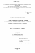 Полякова, Евгения Михайловна. Статистическое исследование условий воспроизводства человеческого капитала на разных уровнях территориальной агрегации: дис. кандидат экономических наук: 08.00.12 - Бухгалтерский учет, статистика. Ростов-на-Дону. 2012. 192 с.