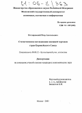 Котляревский, Петр Анатольевич. Статистическое исследование внешней торговли стран Европейского Союза: дис. кандидат экономических наук: 08.00.12 - Бухгалтерский учет, статистика. Москва. 2005. 181 с.