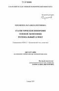 Черемисина, Наталия Валентиновна. Статистическое измерение теневой экономики: региональный аспект: дис. доктор экономических наук: 08.00.12 - Бухгалтерский учет, статистика. Самара. 2007. 344 с.