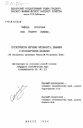 Кабрера, Аида Родригес. Статистическое изучение численности, динамики и прогнозирования населения: дис. кандидат экономических наук: 08.00.11 - Статистика. Минск. 1984. 316 с.