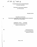 Мешимбаева, Анар Ертулевна. Статистическое моделирование основных макроэкономических показателей развития России в период реформ: дис. кандидат экономических наук: 08.00.11 - Статистика. Москва. 1998. 124 с.