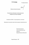 Майорова, Ильмира Мазгаровна. Статистическое наблюдение и оценка результатов камеральных налоговых проверок: дис. кандидат экономических наук: 08.00.12 - Бухгалтерский учет, статистика. Нижний Новгород. 2007. 202 с.