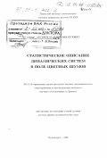 Логинов, Валерий Михайлович. Статистическое описание динамических систем в поле цветных шумов: дис. доктор физико-математических наук: 05.13.16 - Применение вычислительной техники, математического моделирования и математических методов в научных исследованиях (по отраслям наук). Красноярск. 1998. 332 с.