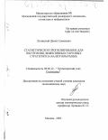 Литинский, Денис Семенович. Статистическое прогнозирование для построения эффективных торговых стратегий на валютном рынке: дис. кандидат экономических наук: 08.00.12 - Бухгалтерский учет, статистика. Москва. 2003. 159 с.