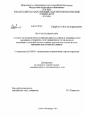 Нгонголо Хашим Карим. Статистическое прогнозирование осадков в тропиках по данным о температуре поверхности океана и квазидвухлетних колебаниях зонального потока на примере Восточной Африки: дис. кандидат физико-математических наук: 25.00.30 - Метеорология, климатология, агрометеорология. Санкт-Петербург. 2011. 146 с.