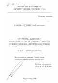 Дунин-Барковский, Лев Ромуальдович. Статистика и динамика коллективных дислокационных эффектов при неустойчивом пластическом течении: дис. кандидат физико-математических наук: 01.04.07 - Физика конденсированного состояния. Черноголовка. 1999. 118 с.