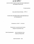 Лень, Валентина Игоревна. Статистико-экономический анализ динамики цен на продукцию АПК: дис. кандидат экономических наук: 08.00.11 - Статистика. Санкт-Петербург. 1998. 163 с.