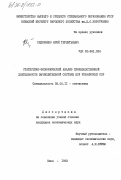 Сидоренко, Юрий Терентьевич. Статистико-экономический анализ производственной деятельности вычислительной системы ЦСУ Украинской ССР: дис. кандидат экономических наук: 08.00.11 - Статистика. Киев. 1983. 157 с.