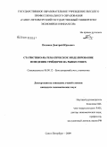Поляков, Дмитрий Юрьевич. Статистико-математическое моделирование поведения трейдеров на рынке FOREX: дис. кандидат экономических наук: 08.00.12 - Бухгалтерский учет, статистика. Санкт-Петербург. 2009. 134 с.