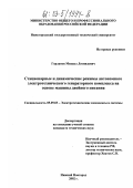 Горланов, Михаил Леонидович. Стационарные и динамические режимы автономного электротехнического генераторного комплекса на основе машины двойного питания: дис. кандидат технических наук: 05.09.03 - Электротехнические комплексы и системы. Нижний Новгород. 2002. 175 с.