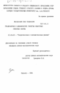 Заславский, Олег Борисович. Стационарные и динамические свойства квантовых спиновых систем: дис. кандидат физико-математических наук: 01.04.02 - Теоретическая физика. Харьков. 1984. 140 с.