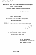 Рыжов, Юрий Николаевич. Стационарные волны в нелинейных периодически модулированных средах: дис. кандидат физико-математических наук: 01.04.03 - Радиофизика. Москва. 1984. 124 с.